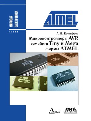 cover image of Микроконтроллеры AVR семейств Tiny и Mega фирмы ATMEL